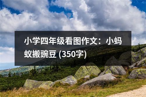 小學四年級看圖作文：小螞蟻搬豌豆 (350字)