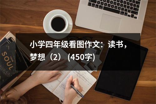 小學四年級看圖作文：讀書，夢想（2） (450字)