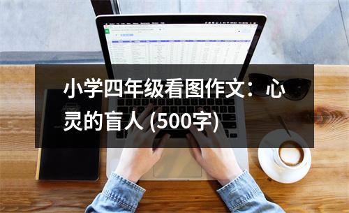 小學四年級看圖作文：心靈的盲人 (500字)