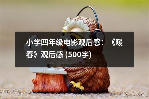 小學(xué)四年級電影觀后感：《暖春》觀后感 (500字)