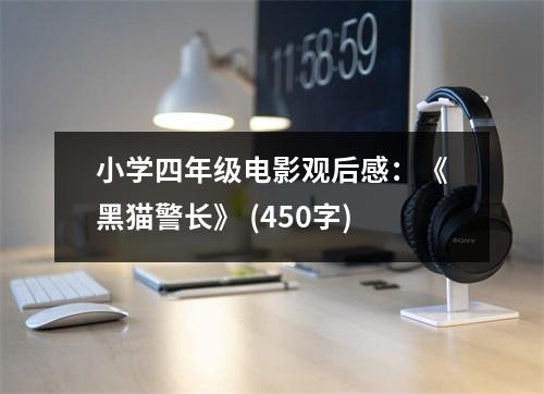 小學(xué)四年級電影觀后感：《黑貓警長》 (450字)