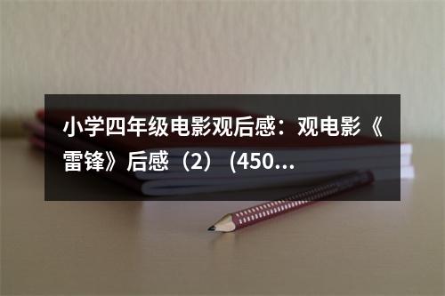 小學(xué)四年級電影觀后感：觀電影《雷鋒》后感（2） (450字)