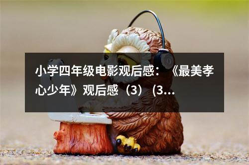小學(xué)四年級電影觀后感：《最美孝心少年》觀后感（3） (350字)