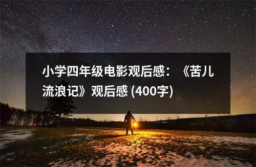 小學四年級電影觀后感：《苦兒流浪記》觀后感 (400字)