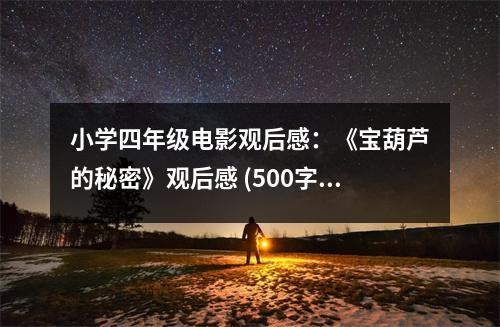 小學四年級電影觀后感：《寶葫蘆的秘密》觀后感 (500字)