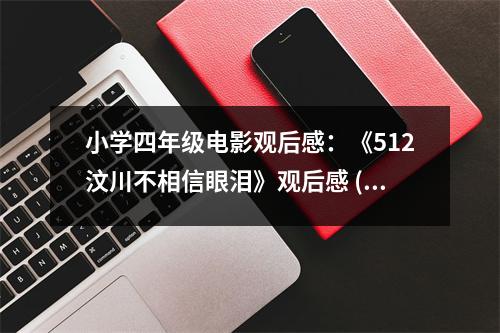 小學(xué)四年級電影觀后感：《512汶川不相信眼淚》觀后感 (500字)