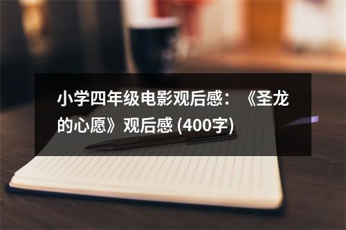 小學(xué)四年級電影觀后感：《圣龍的心愿》觀后感 (400字)