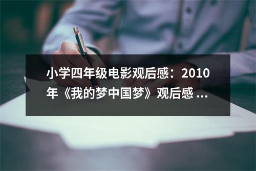 小學(xué)四年級電影觀后感：2010年《我的夢中國夢》觀后感 (450字)