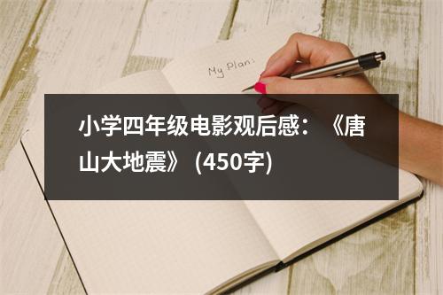 小學(xué)四年級電影觀后感：《唐山大地震》 (450字)