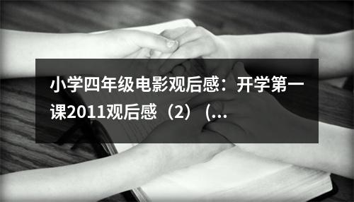 小學(xué)四年級電影觀后感：開學(xué)第一課2011觀后感（2） (450字)