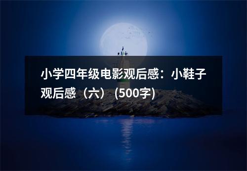 小學四年級電影觀后感：小鞋子觀后感（六） (500字)
