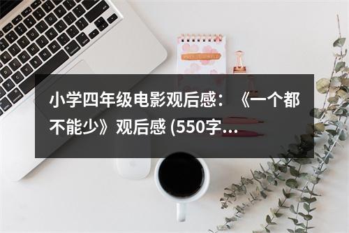 小學四年級電影觀后感：《一個都不能少》觀后感 (550字)