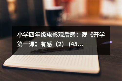 小學四年級電影觀后感：觀《開學第一課》有感（2） (450字)