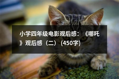 小學(xué)四年級電影觀后感：《哪吒》觀后感（二） (450字)