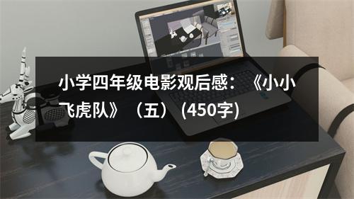 小學四年級電影觀后感：《小小飛虎隊》（五） (450字)