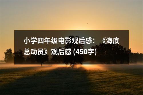 小學四年級電影觀后感：《海底總動員》觀后感 (450字)