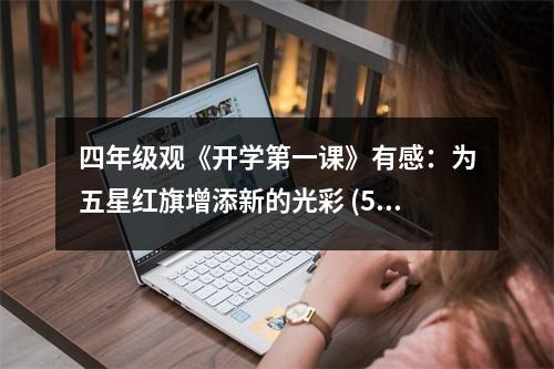 四年級(jí)觀《開學(xué)第一課》有感：為五星紅旗增添新的光彩 (500字)