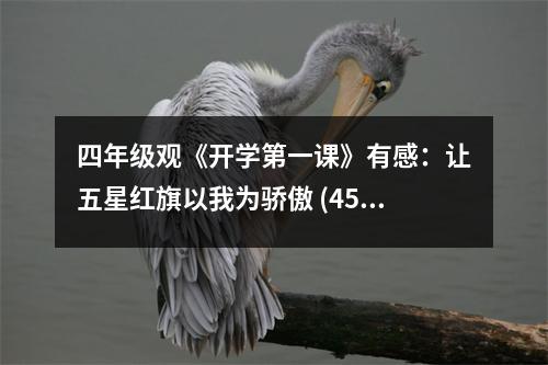 四年級觀《開學(xué)第一課》有感：讓五星紅旗以我為驕傲 (450字)
