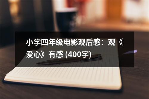 小學(xué)四年級電影觀后感：觀《愛心》有感 (400字)
