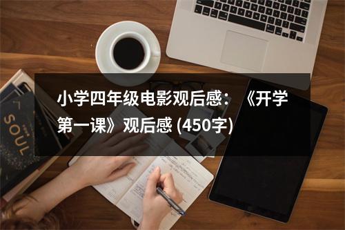 小學(xué)四年級電影觀后感：《開學(xué)第一課》觀后感 (450字)