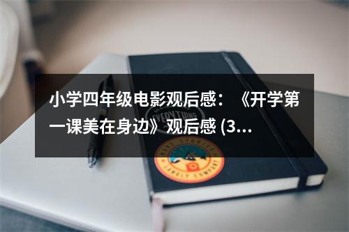 小學(xué)四年級(jí)電影觀后感：《開(kāi)學(xué)第一課美在身邊》觀后感 (350字)