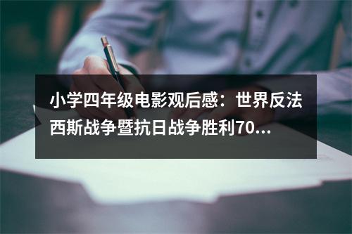 小學(xué)四年級(jí)電影觀后感：世界反法西斯戰(zhàn)爭(zhēng)暨抗日戰(zhàn)爭(zhēng)勝利70周年觀后感 (500字)