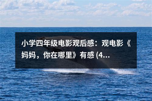 小學(xué)四年級(jí)電影觀后感：觀電影《媽媽，你在哪里》有感 (450字)