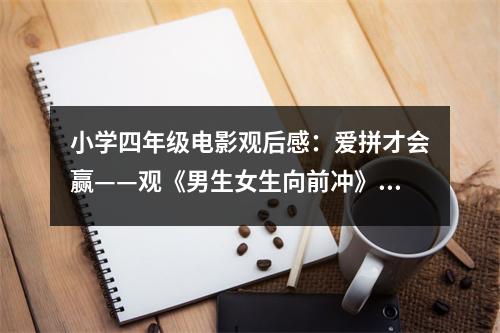 小學(xué)四年級(jí)電影觀后感：愛(ài)拼才會(huì)贏——觀《男生女生向前沖》有感 (450字)