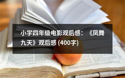 小學(xué)四年級(jí)電影觀后感：《鳳舞九天》觀后感 (400字)