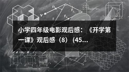 小學(xué)四年級電影觀后感：《開學(xué)第一課》觀后感（8） (450字)