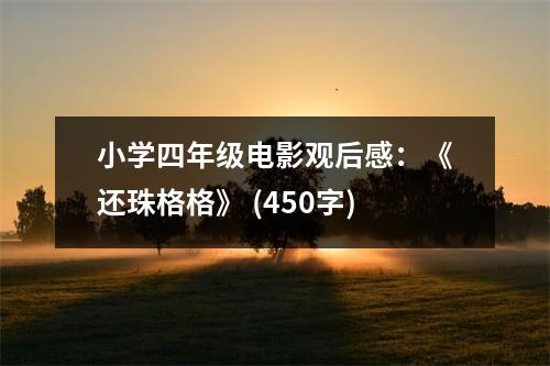 小學(xué)四年級電影觀后感：《還珠格格》 (450字)