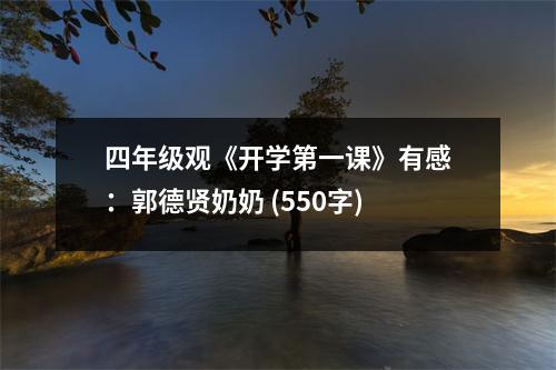 四年級觀《開學(xué)第一課》有感：郭德賢奶奶 (550字)