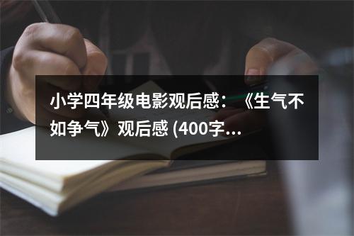 小學(xué)四年級(jí)電影觀后感：《生氣不如爭(zhēng)氣》觀后感 (400字)