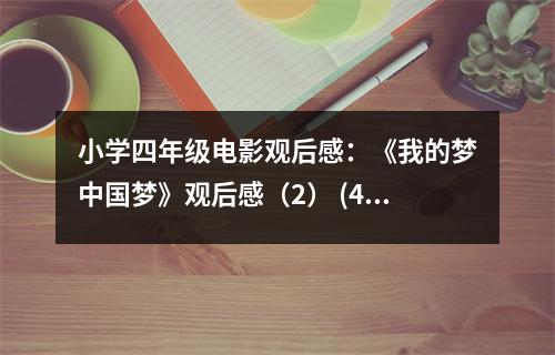 小學(xué)四年級電影觀后感：《我的夢中國夢》觀后感（2） (450字)