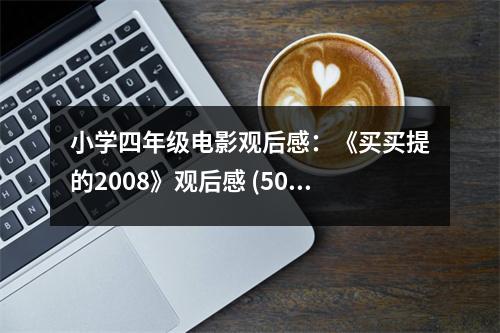小學(xué)四年級電影觀后感：《買買提的2008》觀后感 (500字)