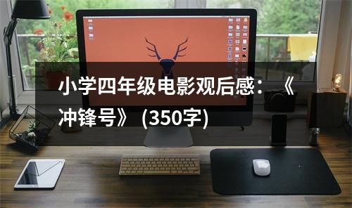 小學(xué)四年級電影觀后感：《沖鋒號》 (350字)