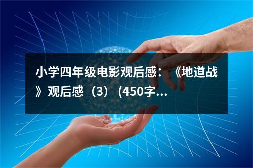 小學(xué)四年級電影觀后感：《地道戰(zhàn)》觀后感（3） (450字)