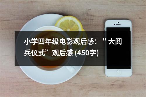 小學(xué)四年級電影觀后感：＂大閱兵儀式”觀后感 (450字)