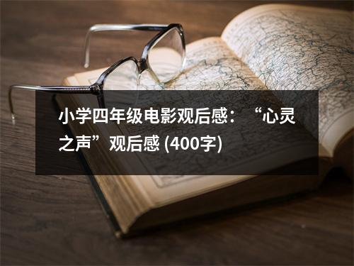 小學(xué)四年級電影觀后感：“心靈之聲”觀后感 (400字)