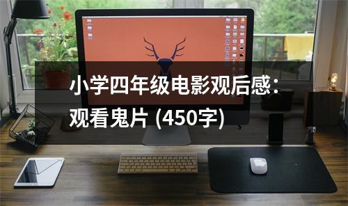小學(xué)四年級(jí)電影觀后感：觀看鬼片 (450字)