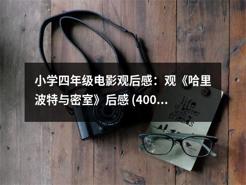 小學(xué)四年級(jí)電影觀后感：觀《哈里波特與密室》后感 (400字)