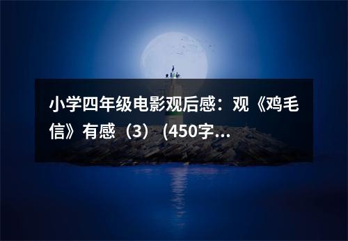 小學(xué)四年級(jí)電影觀后感：觀《雞毛信》有感（3） (450字)