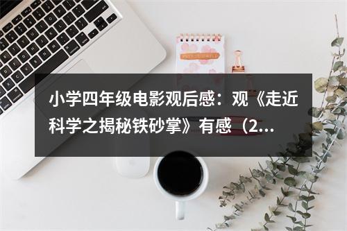 小學(xué)四年級(jí)電影觀后感：觀《走近科學(xué)之揭秘鐵砂掌》有感（2） (450字)