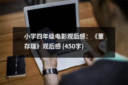小學(xué)四年級(jí)電影觀后感：《董存瑞》觀后感 (450字)