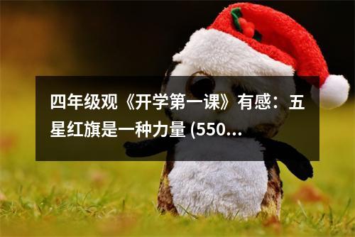 四年級(jí)觀《開學(xué)第一課》有感：五星紅旗是一種力量 (550字)