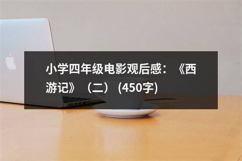 小學(xué)四年級電影觀后感：《西游記》（二） (450字)