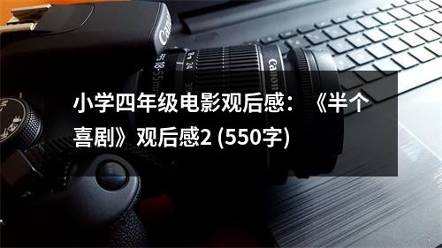 小學(xué)四年級電影觀后感：《半個(gè)喜劇》觀后感2 (550字)