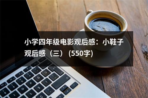 小學(xué)四年級電影觀后感：小鞋子觀后感（三） (550字)