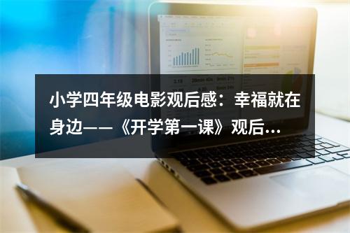 小學(xué)四年級電影觀后感：幸福就在身邊——《開學(xué)第一課》觀后感 (450字)