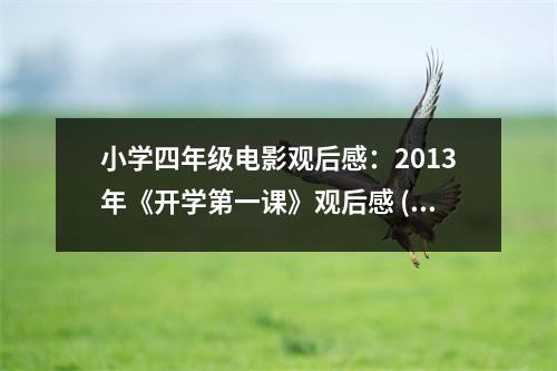 小學(xué)四年級電影觀后感：2013年《開學(xué)第一課》觀后感 (550字)